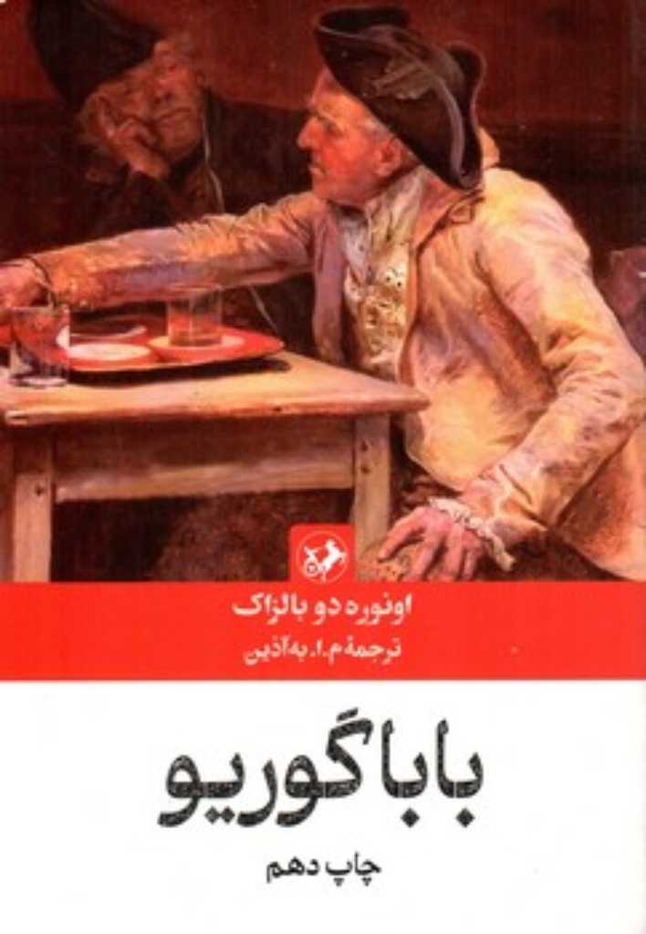 تصویر  بابا گوریو (رقعی-شمیز)